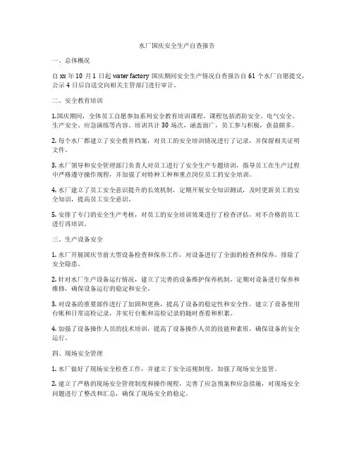 水厂国庆安全生产自查报告