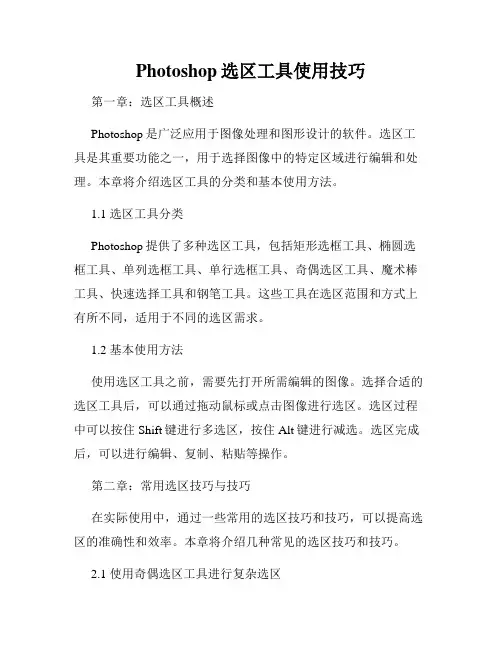 Photoshop选区工具使用技巧