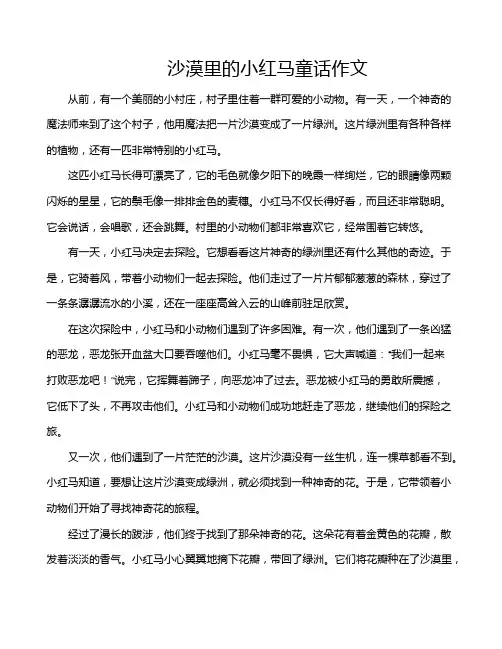 沙漠里的小红马童话作文