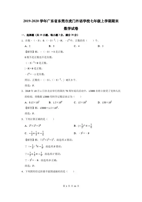2019-2020学年广东省东莞市虎门外语学校七年级上学期期末数学试卷