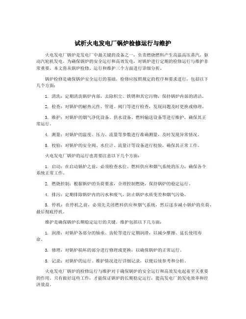 试析火电发电厂锅炉检修运行与维护