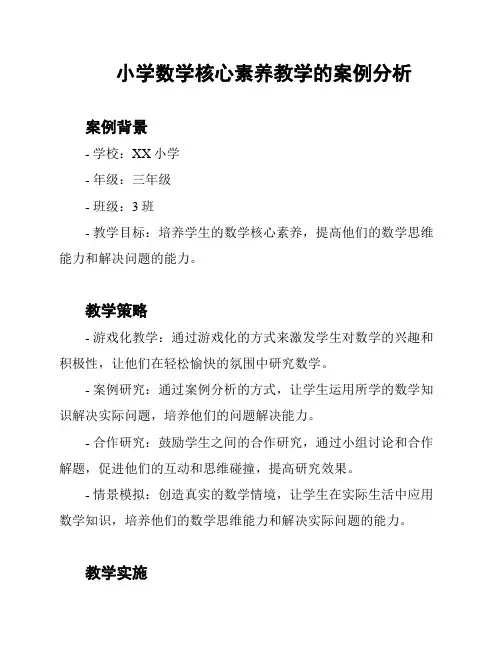 小学数学核心素养教学的案例分析