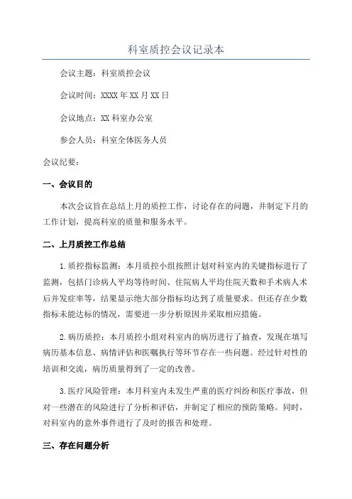 科室质控会议记录本