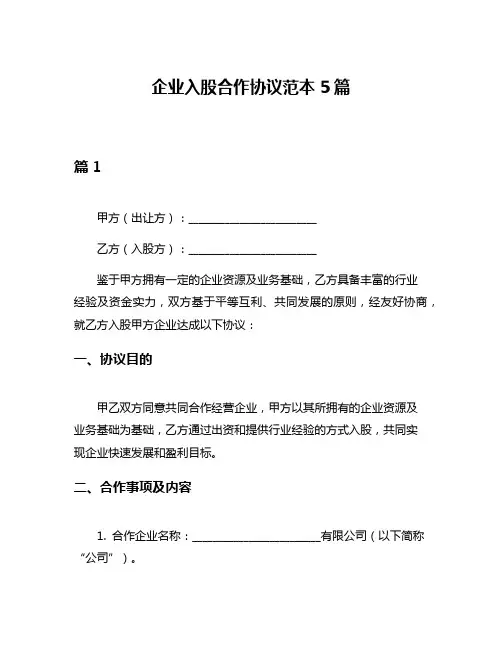 企业入股合作协议范本5篇