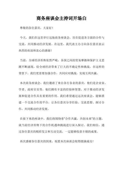 商务座谈会主持词开场白