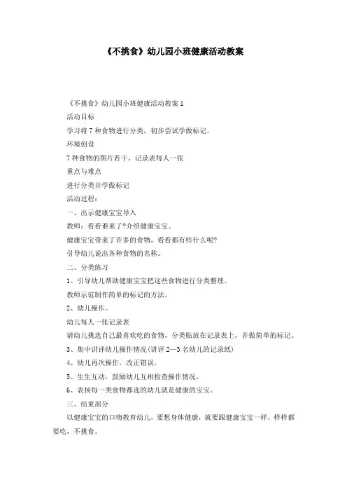 《不挑食》幼儿园小班健康活动教案