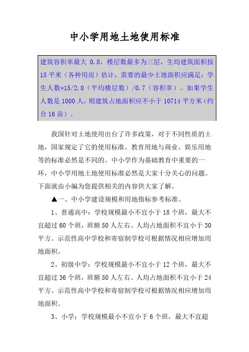 中小学用地土地使用标准