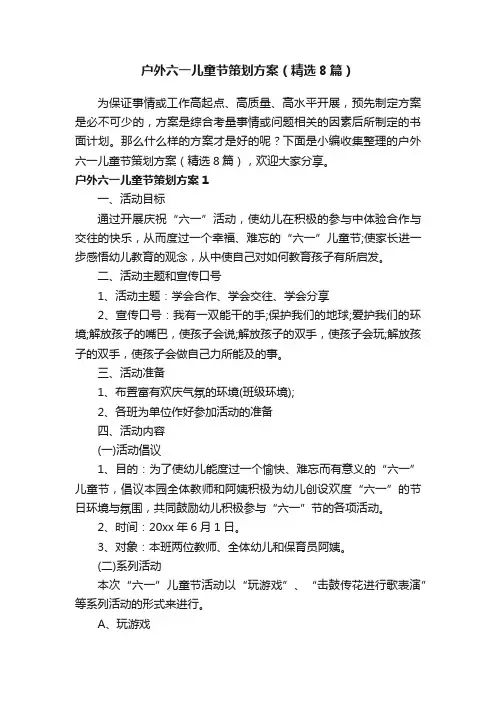 户外六一儿童节策划方案（精选8篇）