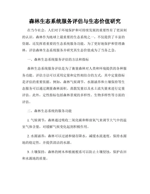 森林生态系统服务评估与生态价值研究