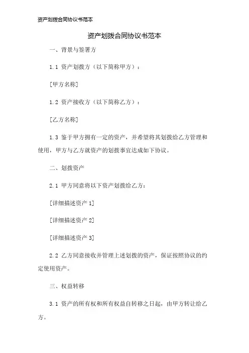 资产划拨合同协议书范本