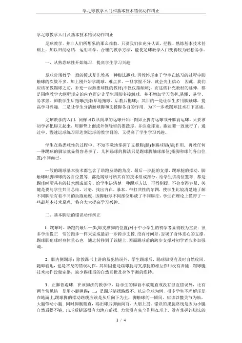 学足球教学入门和基本技术错误动作纠正