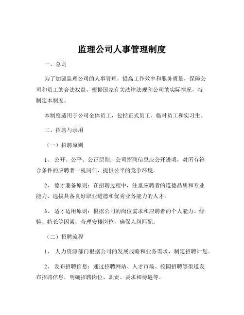 监理公司人事管理制度