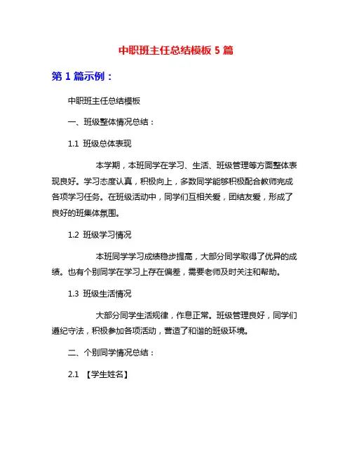 中职班主任总结模板5篇