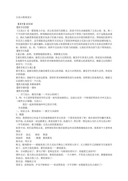 人教版小学语文三年级上册(课件+教案+单元试卷)五花山 教案