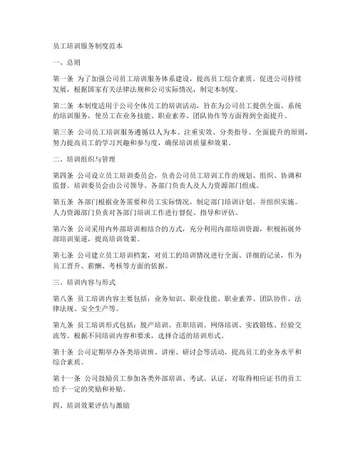 员工培训服务制度范本