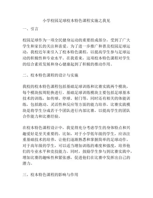 小学校园足球校本特色课程实施之我见