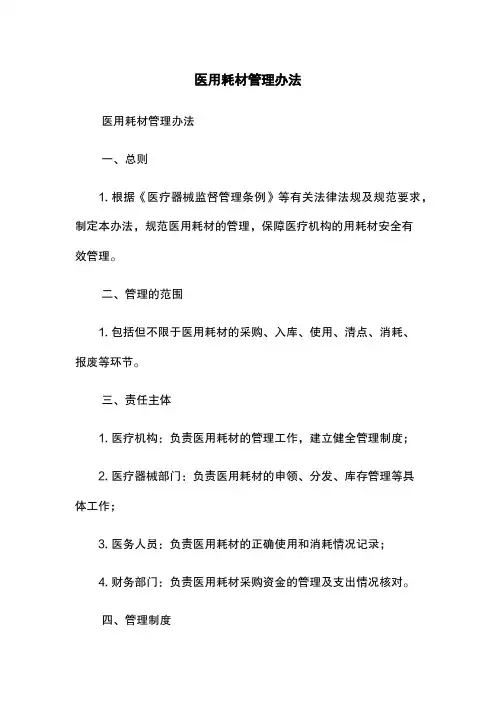 医用耗材管理办法
