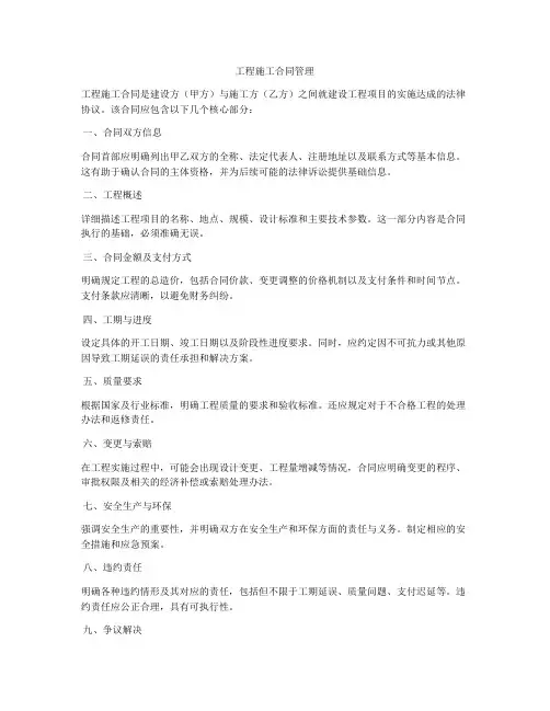 工程施工合同管理