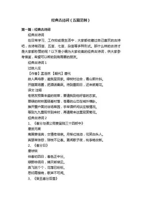 经典古诗词（五篇范例）
