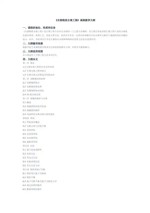 沈阳化工大学《生物物质分离工程》课程教学大纲