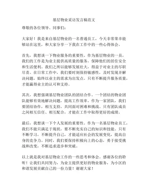 基层物业采访发言稿范文