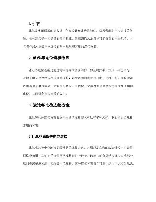 泳池等电位连接方案