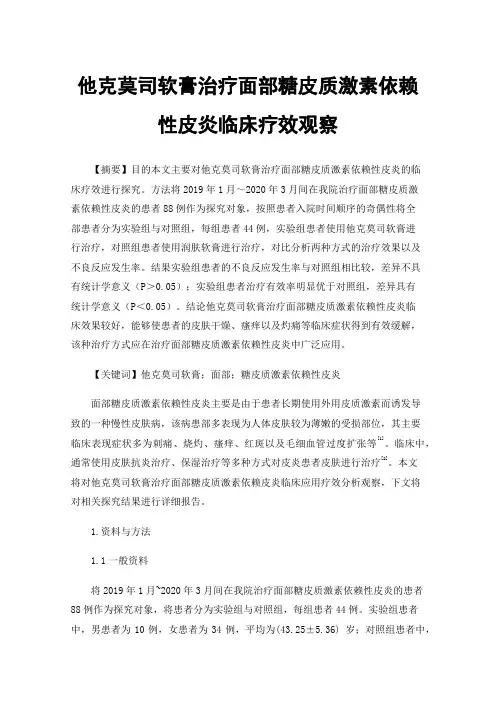 他克莫司软膏治疗面部糖皮质激素依赖性皮炎临床疗效观察
