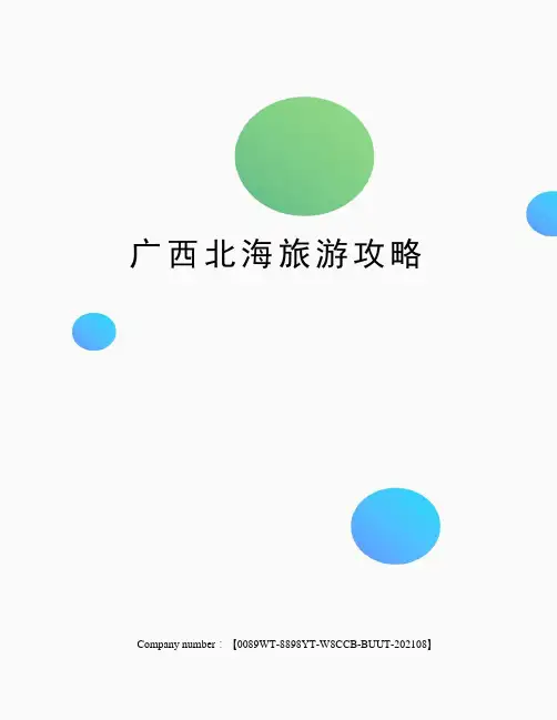 广西北海旅游攻略