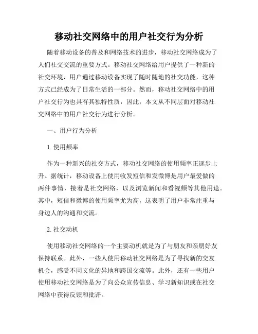 移动社交网络中的用户社交行为分析