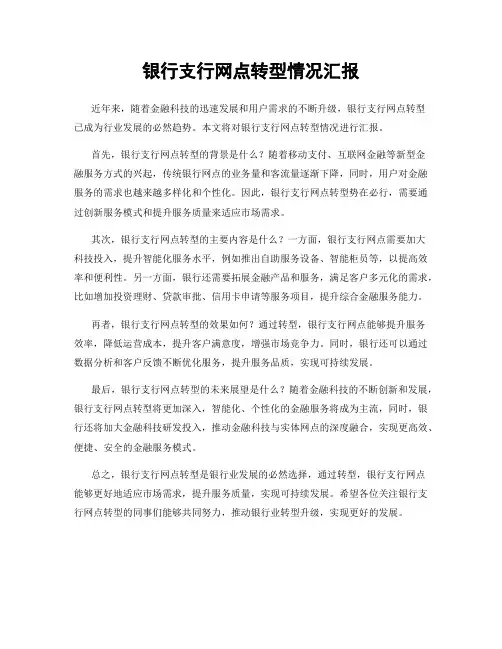银行支行网点转型情况汇报