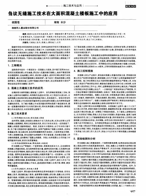 刍议无缝施工技术在大面积混凝土楼板施工中的应用
