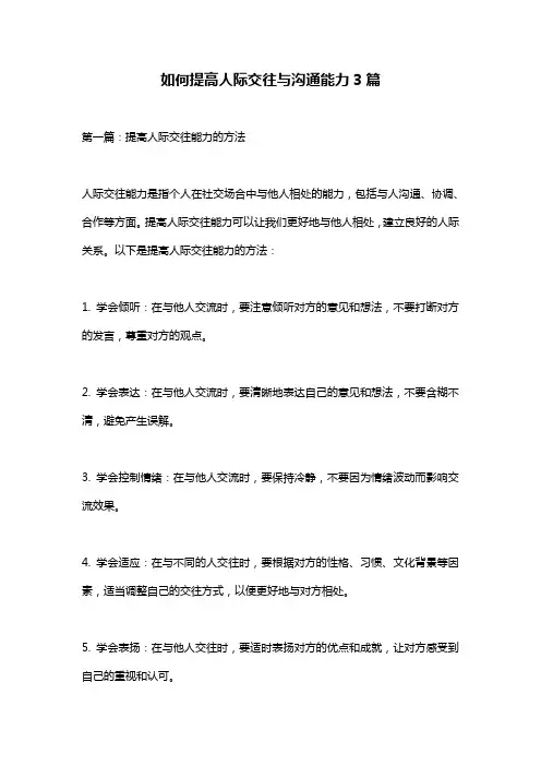 如何提高人际交往与沟通能力3篇