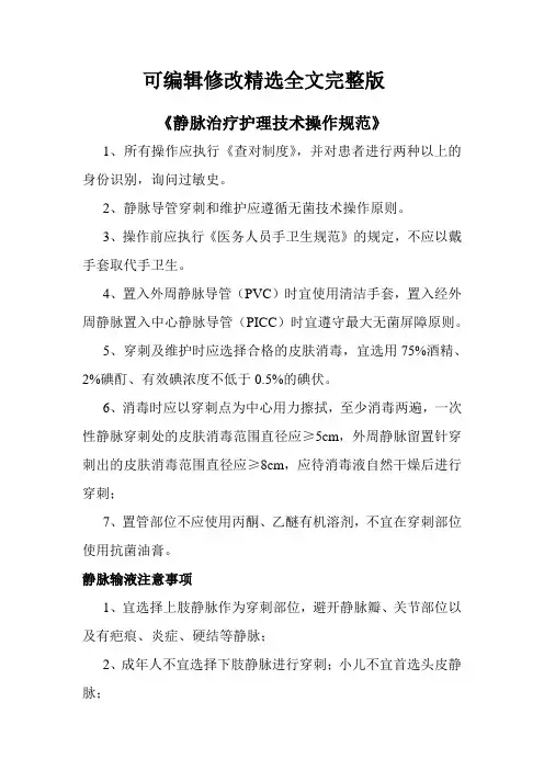 静脉治疗护理技术操作规范精选全文完整版