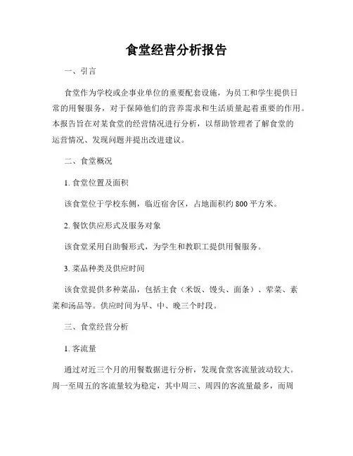 食堂经营分析报告