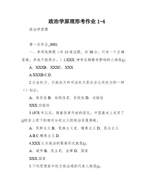 政治学原理形考作业1-4