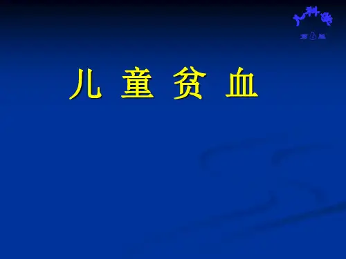 儿科儿童贫血