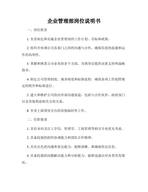 企业管理部岗位说明书