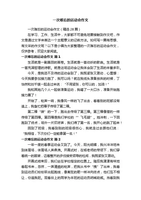 一次难忘的运动会作文（精选28篇）
