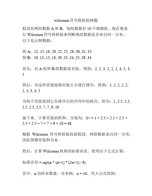 wilcoxon符号秩检验例题