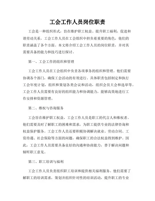 工会工作人员岗位职责