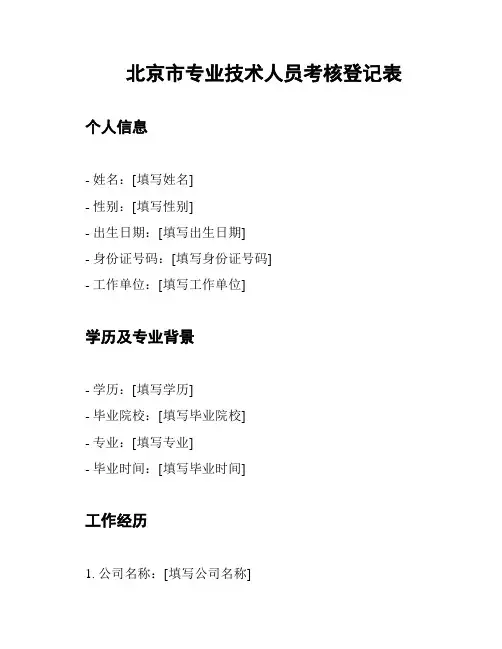 北京市专业技术人员考核登记表