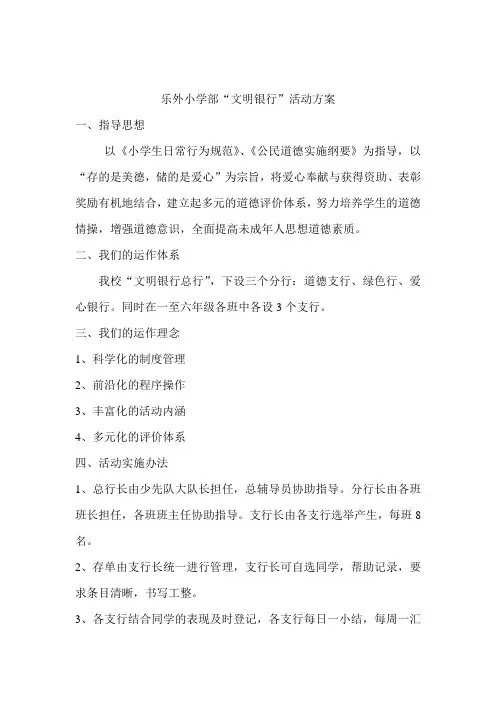 (整理)小学部“文明银行”活动方案