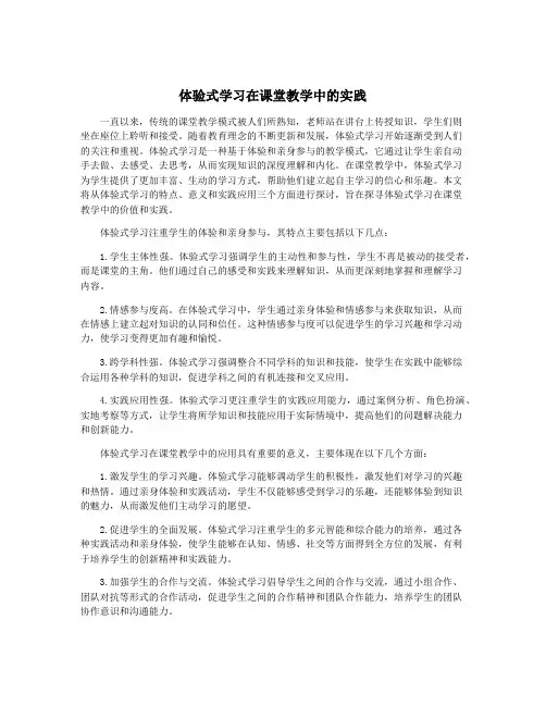 体验式学习在课堂教学中的实践