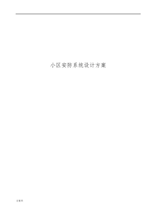 小区安防系统设计方案 (1)