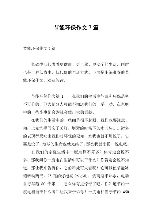 节能环保作文7篇
