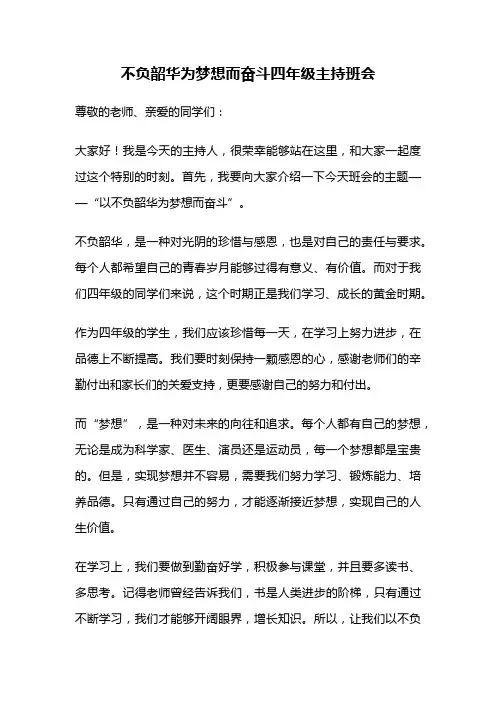 不负韶华为梦想而奋斗四年级主持班会