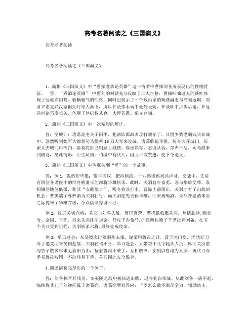 高考名著阅读之《三国演义》