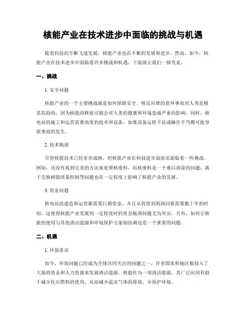 核能产业在技术进步中面临的挑战与机遇