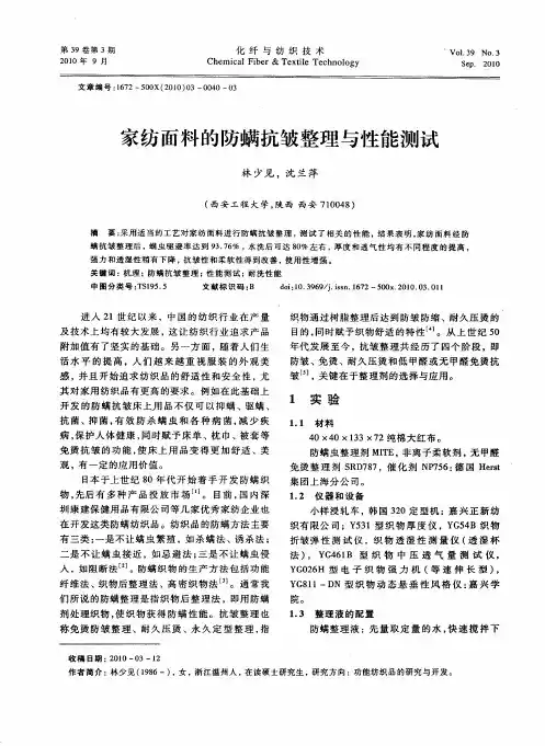 家纺面料的防螨抗皱整理与性能测试