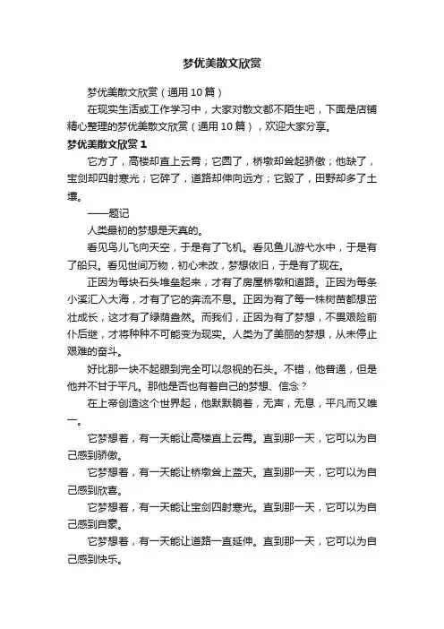 梦优美散文欣赏